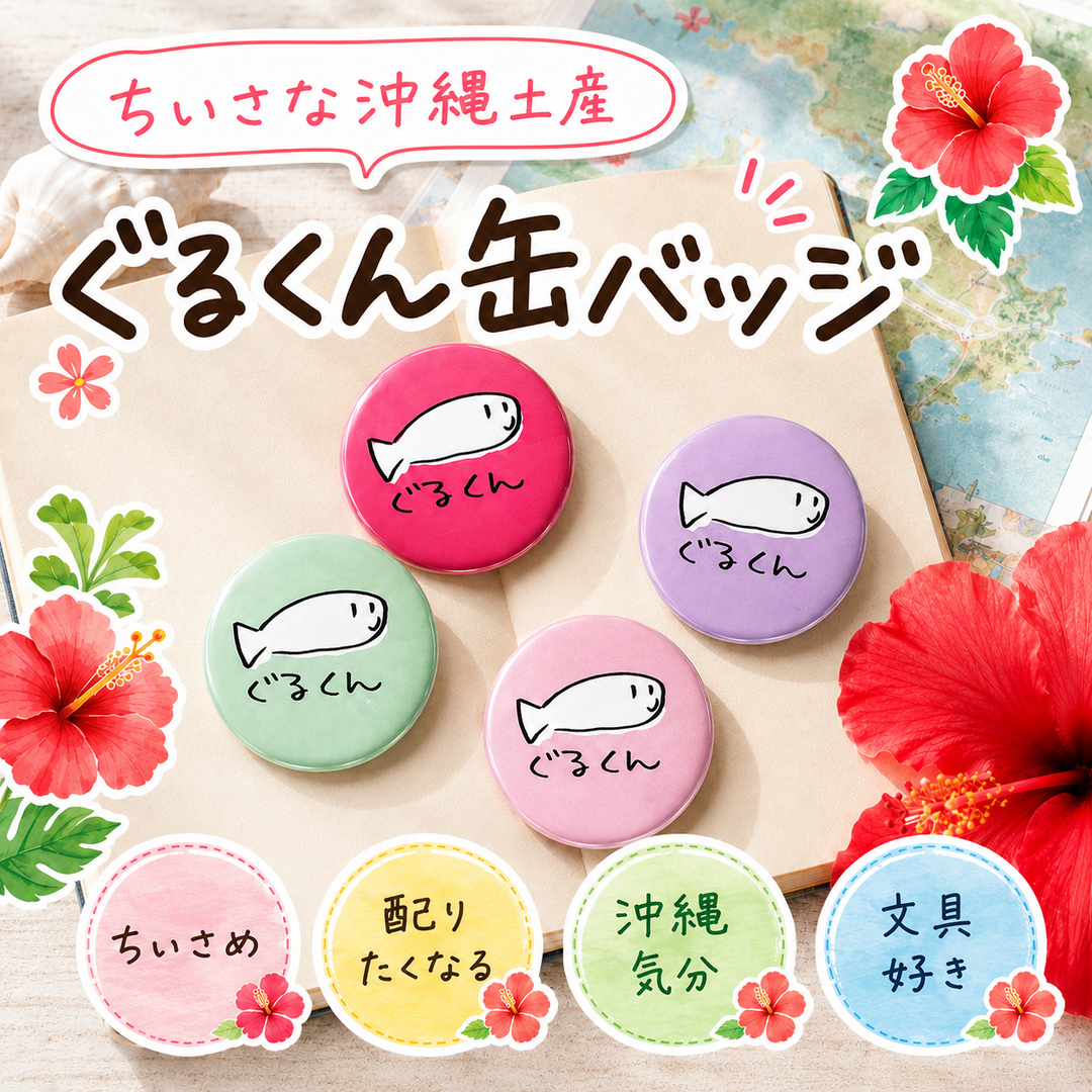 ぐるくん缶バッジ – 国際通り商店街 公式オンラインショップ