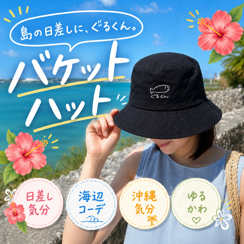 ぐるくんバケットハット – 国際通り商店街 公式オンラインショップ