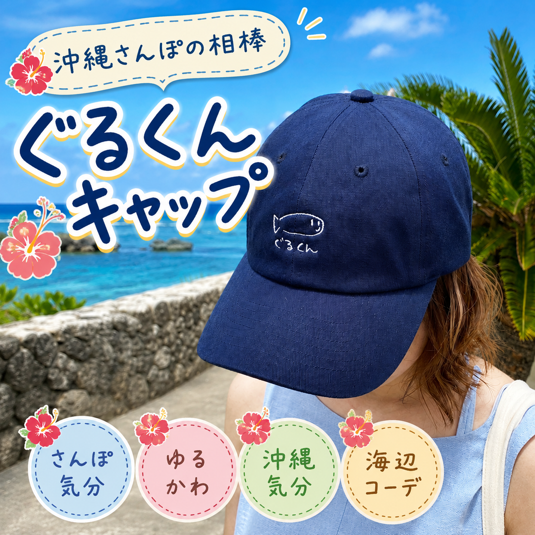 ぐるくんキャップ – 国際通り商店街 公式オンラインショップ