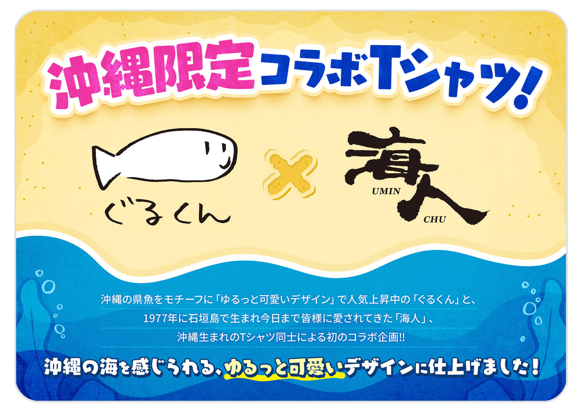 ぐるくん×海人 コラボTシャツの紹介