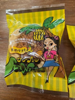 いさ屋のｻﾝﾅｯﾂ黒糖ﾊﾞﾅﾅ(薬膳琉花)