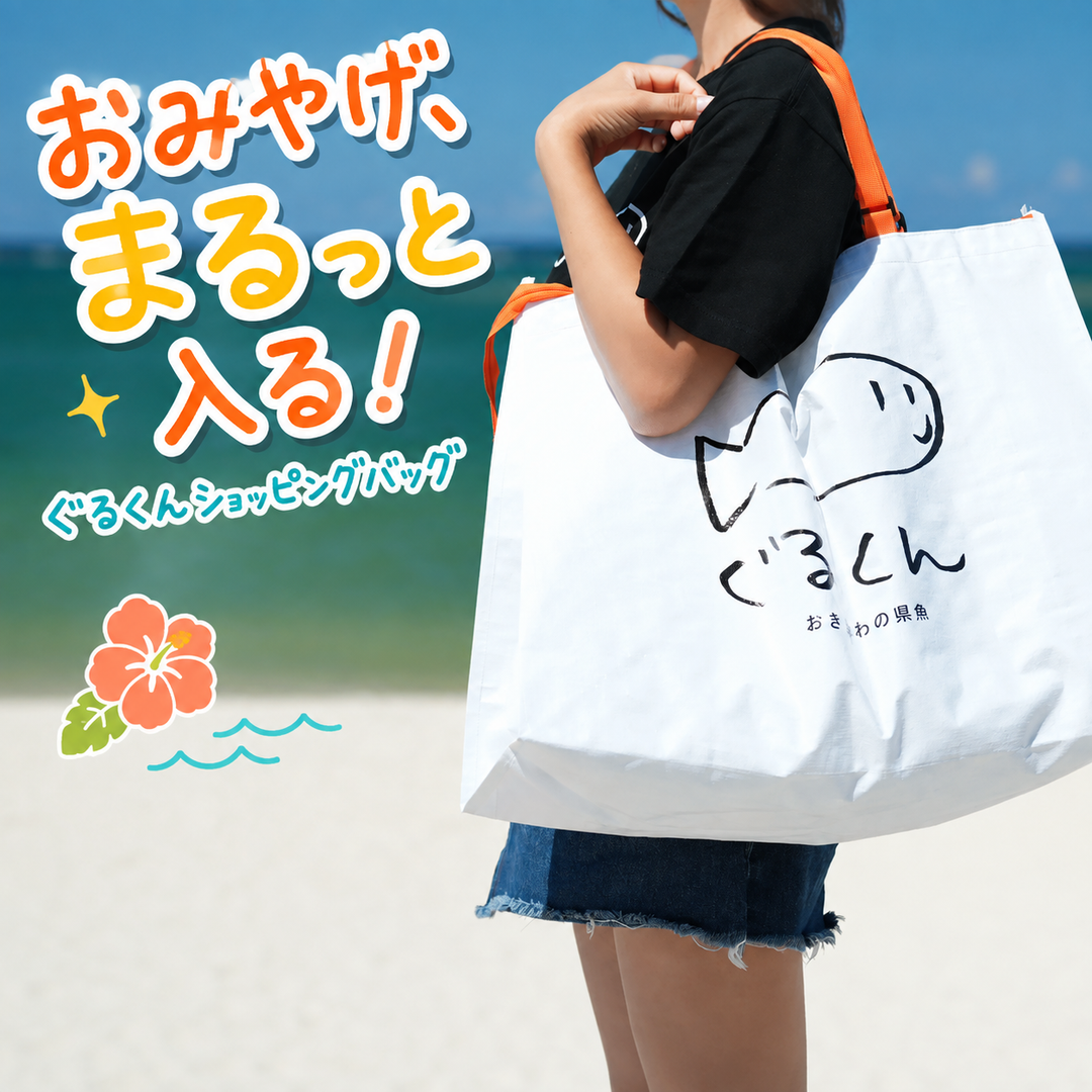 ぐるくんショッピングバッグ – 国際通り商店街 公式オンラインショップ