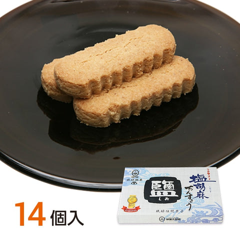 塩胡麻ちんすこう 14個入