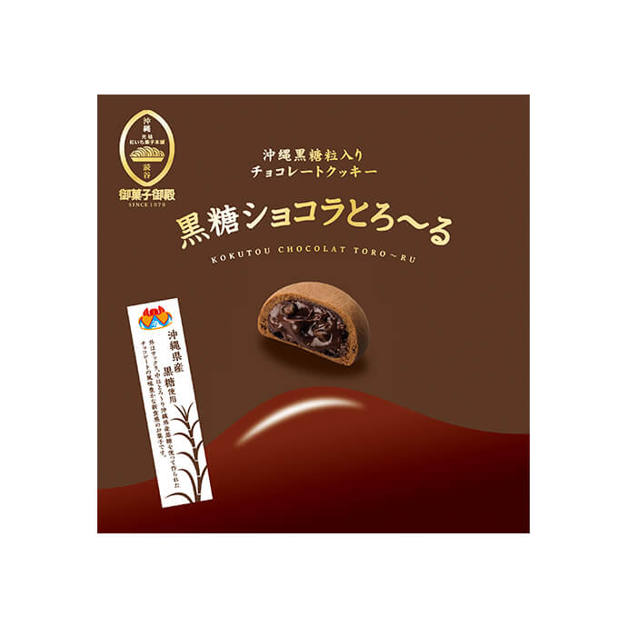 黒糖ショコラとろ〜る（8個入）