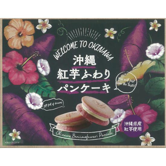 沖縄紅芋ふわりパンケーキ ８枚入り