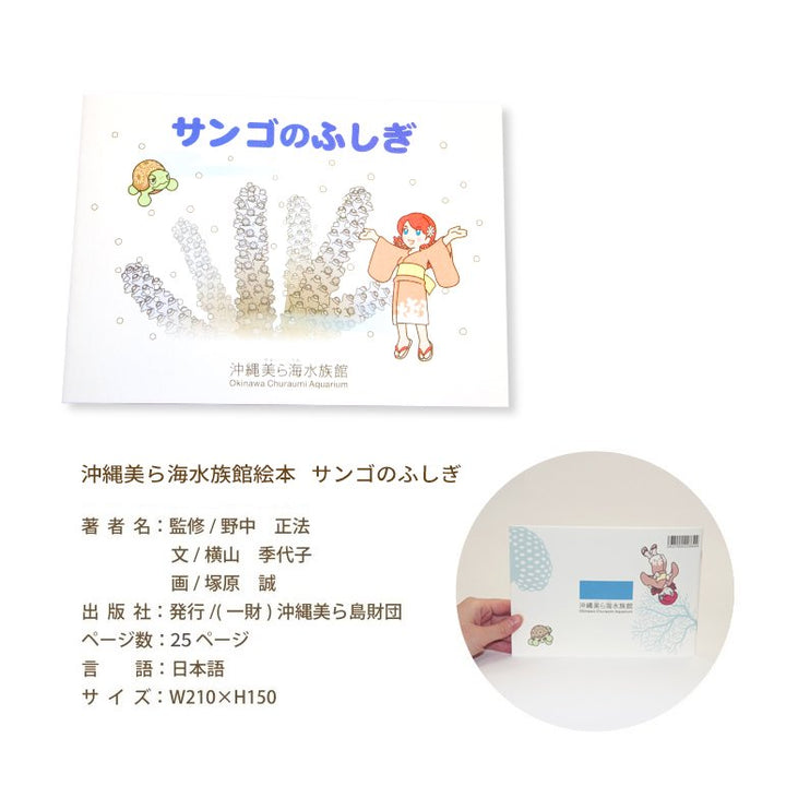 沖縄美ら海水族館オリジナル サンゴのふしぎ – 国際通り商店街