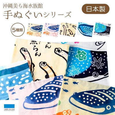 沖縄美ら海水族館オリジナル てぬぐいシリーズ