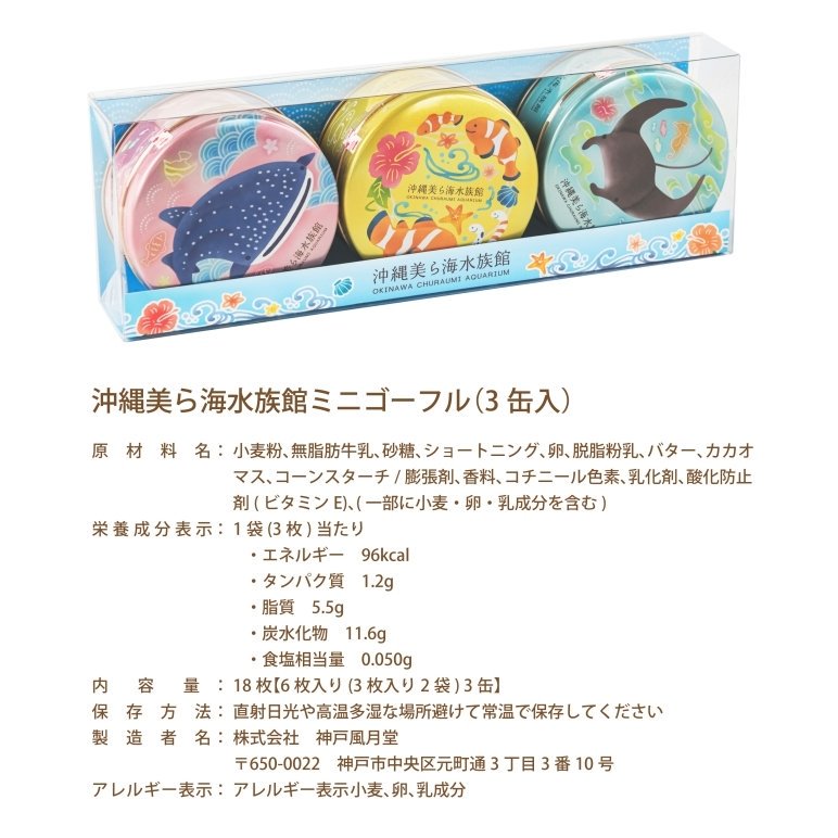 焼菓子 ミニゴーフル 3缶入 沖縄 美ら海 水族館