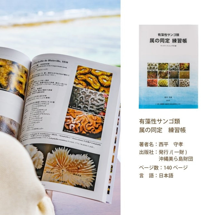 有藻性サンゴ類 属の同定 練習帳 – 国際通り商店街 公式オンラインショップ