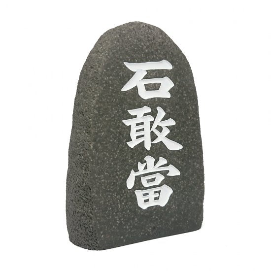 自然石石敢當 – 国際通り商店街 公式オンラインショップ