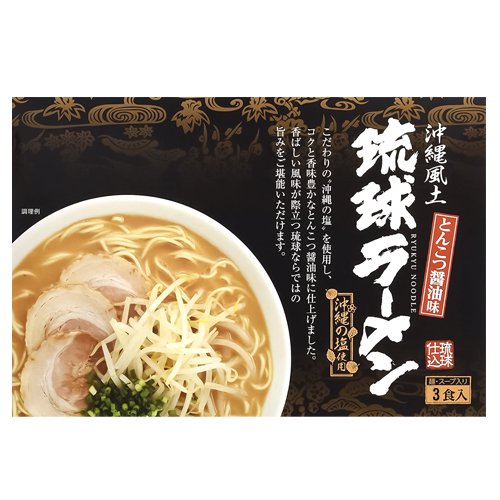 琉球ラーメン とんこつ醤油味 105g×3食スープ付