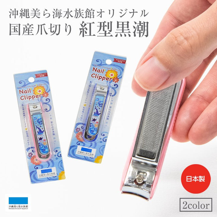 沖縄美ら海水族館オリジナル 国産爪切り 紅型黒潮 – 国際通り商店街