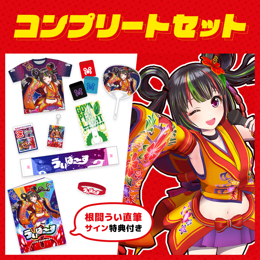 U-FES variety 沖縄 グッズ セット ファン感謝祭「ZEEK FES 24-25」 グッズ販売のお知らせ