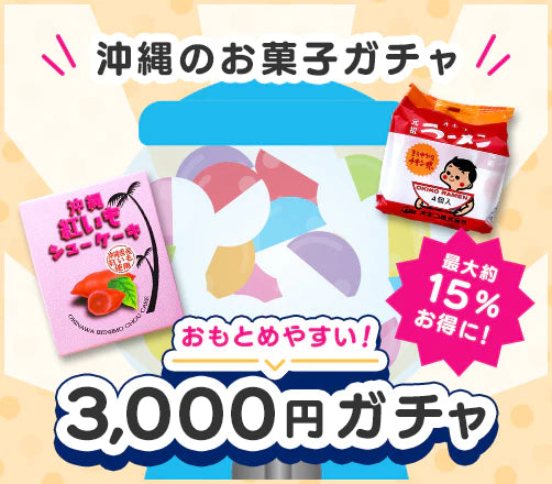お菓子ガチャ3,000円