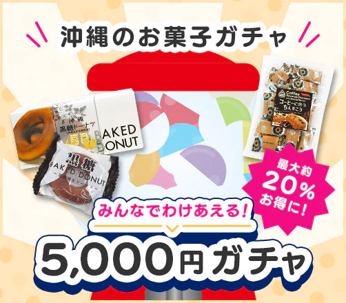 お菓子ガチャ5,000円