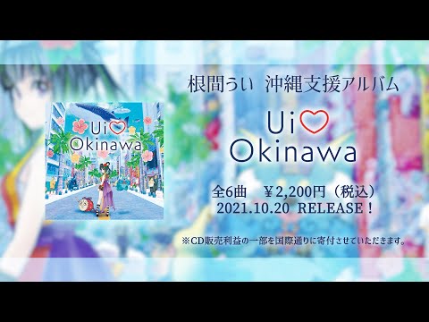 根間うい沖縄支援アルバム「Ui♡Okinawa」